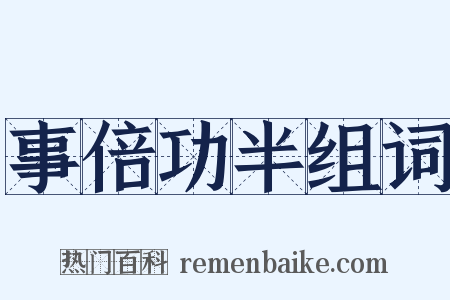 事倍功半组词是什么意思的图片